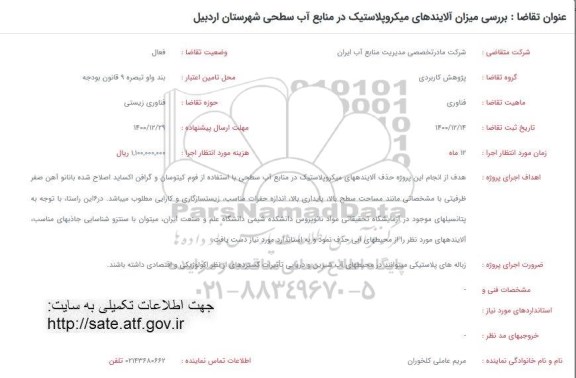فراخوان، فراخوان بررسی میزان آلایندهای میکروپلاستیک در منابع آب سطحی 
