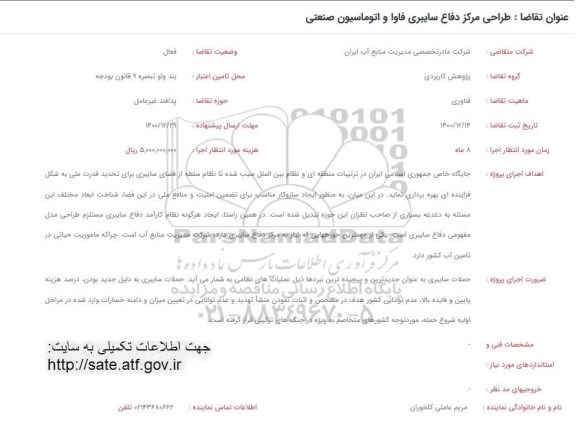 فراخوان، فراخوان طراحی مرکز دفاع سایبری فاوا و اتوماسیون صنعتی 