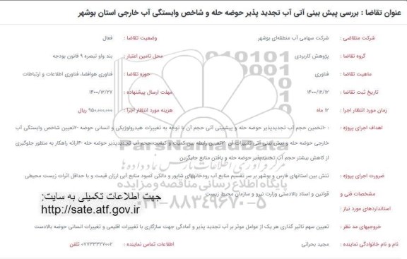 فراخوان، فراخوان بررسی پیش بینی آتی آب تجدیدپذیر حوضه حله و شاخص وابستگی آب خارجی 