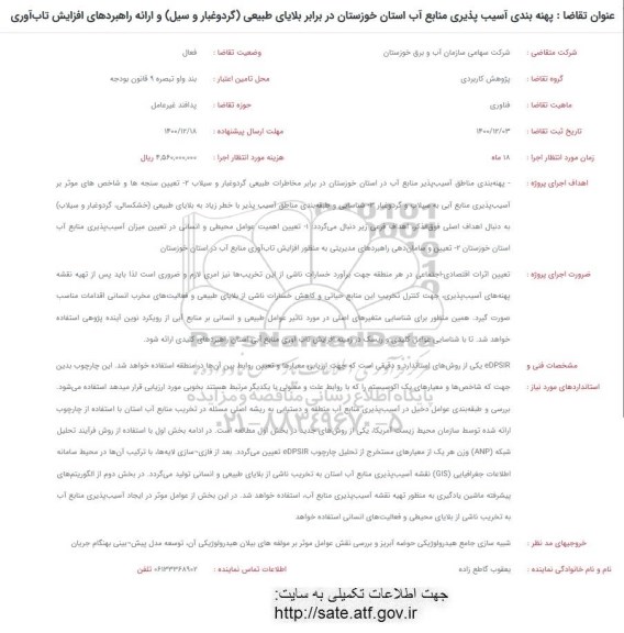 فراخوان  پهنه بندی آسیب پذیری منابع آب استان 