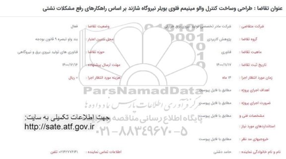 فراخوان طراحی و ساخت کنترل والو مینیمم فلوی بویلر نیروگاه