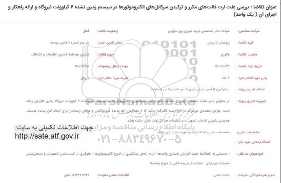 فراخوان، فراخوان بررسی علت ارت فالت های مکرر و ترکیدن سرکابل های الکتروموتورها