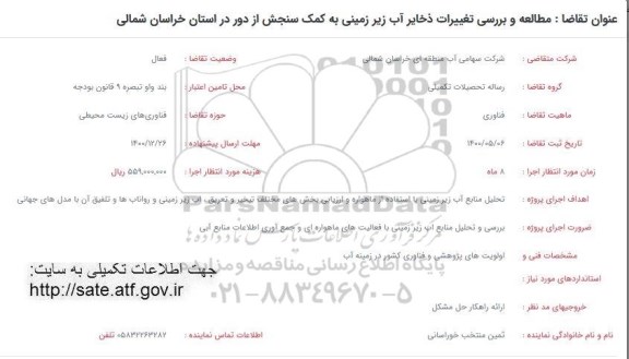 فراخوان مطالعه و بررسی تغییرات ذخایر آب زیرزمینی به کمک سنجش از دور
