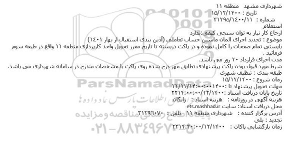 تجدید استعلام اجرای المان ماشین حساب تعاملی 