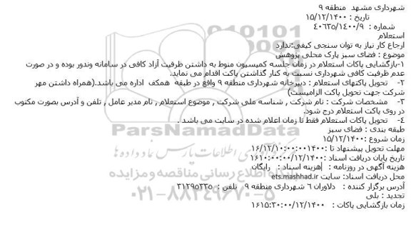 استعلام فضای سبز پارک محلی پژوهش
