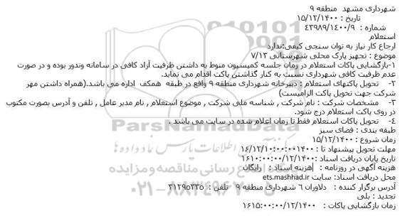 استعلام تجهیز پارک محلی شهرستانی 7/13