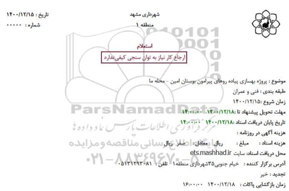استعلام پروژه بهسازی پیاده روهای پیرامون بوستان 