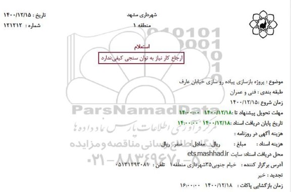 استعلام پروژه بازسازی پیاده روسازی خیابان عارف