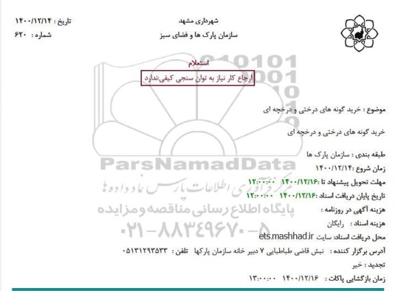 استعلام، استعلام خرید گونه های درختی و درخچه ای