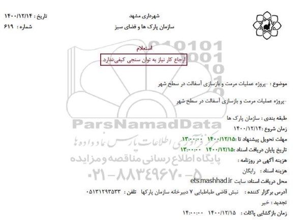 استعلام پروژه عملیات مرمت و بازسازی آسفالت در سطح شهر