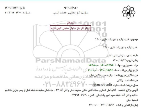 استعلام خرید لوازم و تجهیزات اداری