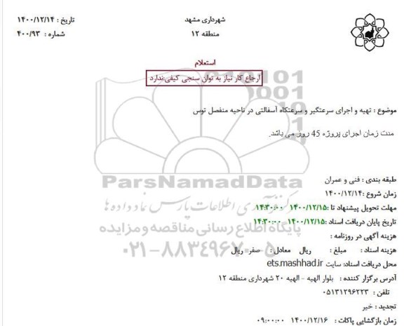 استعلام، استعلام تهیه و اجرای سرعتگیر و سرعتکاه آسفالتی در ناحیه منفصل توس 