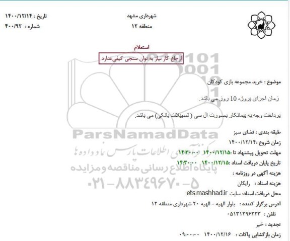استعلام، خرید مجموعه بازی کودکان 