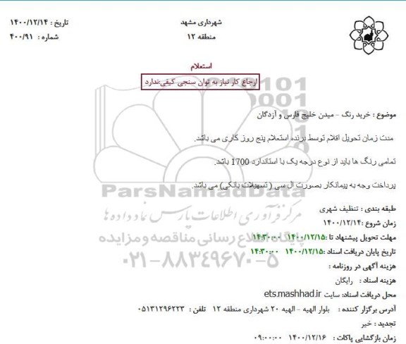 استعلام، استعلام خرید رنگ 