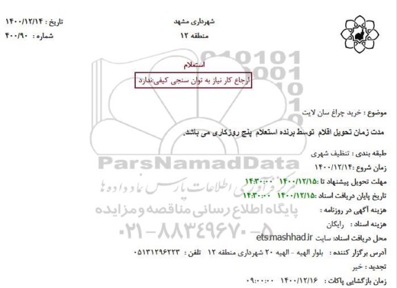 استعلام، استعلام خرید چراغ سان لایت 