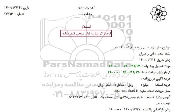 استعلام، استعلام بازسازی مسیر ویژه دوچرخه ملک آباد 