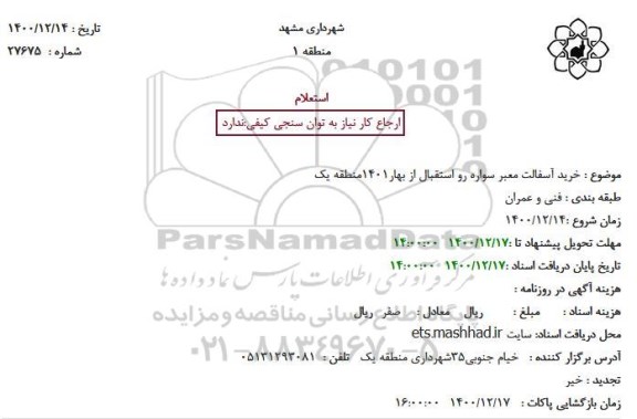 استعلام، استعلام خرید آسفالت معبر سواره رو استقبال از بهار 1401