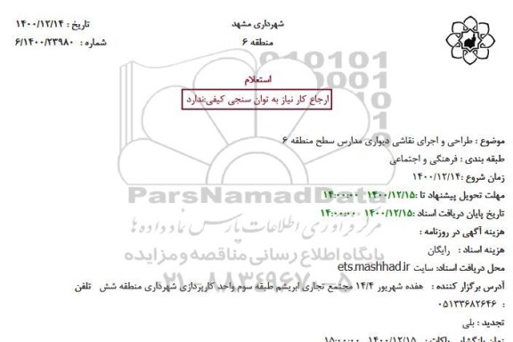 استعلام طراحی و اجرای نقاشی دیواری مدارس 