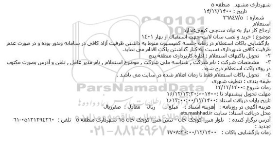 استعلام خرید و نصب سان لایت-جهت استقبال از بهار 1401