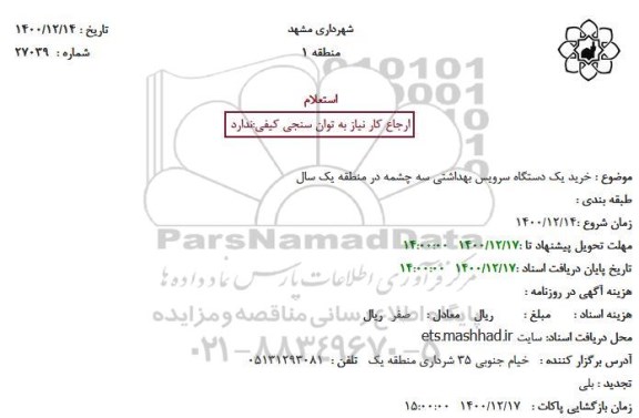 استعلام خرید یک دستگاه سرویس بهداشتی سه چشمه