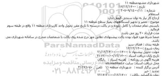 استعلام تعمیر و تجهیز ایستگاههای پمپاژ سطح منطقه