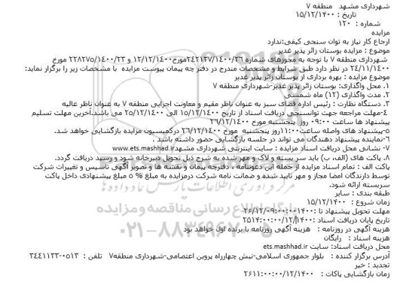 مزایده بوستان زائر پذیر 