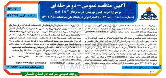 مناقصه خرید کنتور توربینی در سایزهای 2 تا 4 اینچ