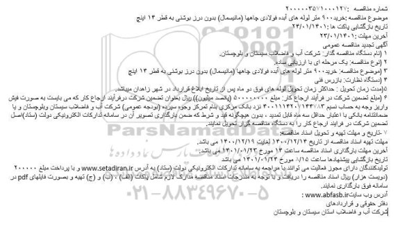 مناقصه خرید۹۰۰ متر لوله های آبده فولادی چاهها (مانیسمال) بدون درز بوشنی به قطر ۱۴ اینچ