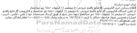 اطلاع رسانی خرید الکتروپمپ گاز مایع با فلنج خروجی 40 میلیمتر 11 کیلووات 1450 دور ضد انفجار