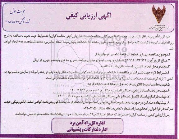 ارزیابی کیفی بهسازی خطوط کارخانجات تعمیر لوکوموتیو 