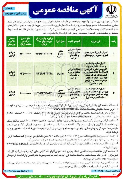 مناقصه اجرای پل بزرگ سریز محور...