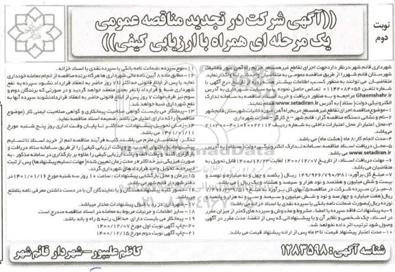 تجدید مناقصه اجرای تقاطع غیرهمسطح حریم راه آهن عبور دخانیات  - نوبت دوم