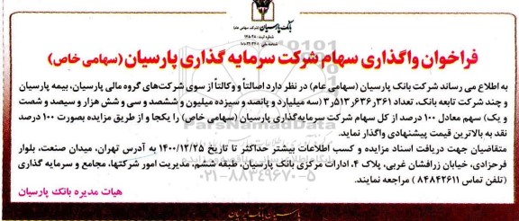 فراخوان، فراخوان واگذاری سهام