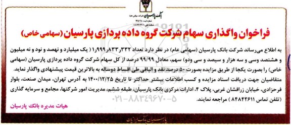 فراخوان، فراخوان واگذاری سهام شرکت گروه داده پردازی