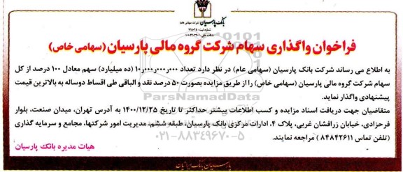 فرخوان، فراخوان واگذاری سهام شرکت گروه مالی 