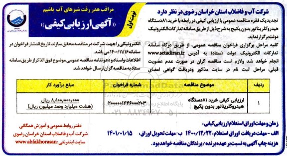 فراخوان ارزیابی کیفی خرید 81 دستگاه هیدروکلریناتور بدون پکیج