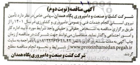 مناقصه تامین نیروی انسانی جهت خدمات فنی و عمومی دامپروری و کشاورزی