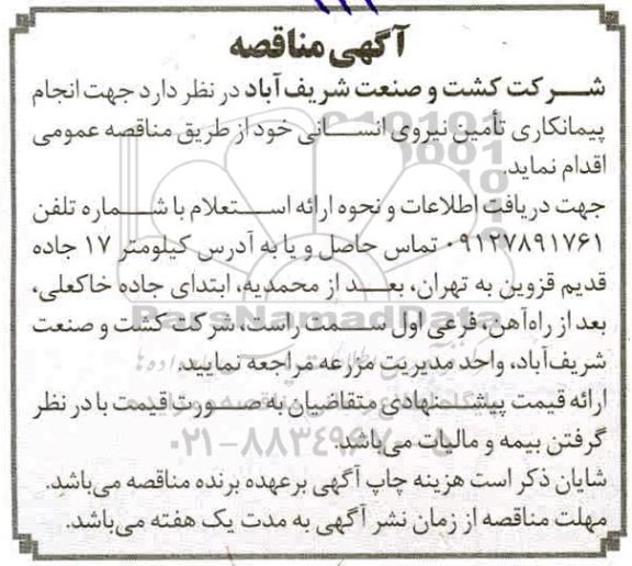 مناقصه، مناقصه انجام پیمانکاری تامین نیروی انسانی 