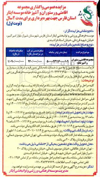 مزایده عمومی واگذاری مجموعه اقامتی و رستوران و آشپزخانه