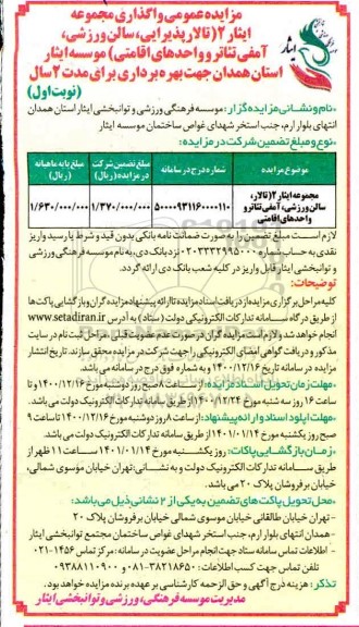 مزایده عمومی واگذاری مجموعه ایثار 2 ( تالار پذیرایی ، سالن ورزشی