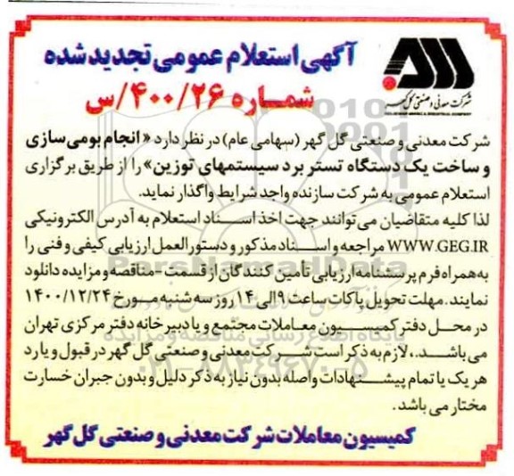 استعلام انجام بومی سازی و ساخت یک دستگاه تستر برد سیستم های توزین