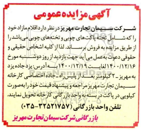مزایده تخته پاکت های چوبی و تخته های چوبی