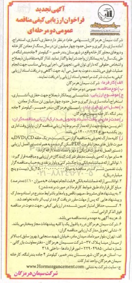 تجدید فراخوان ارزیابی کیفی حفاری، آتشباری، استخراج، آماده سازی... 