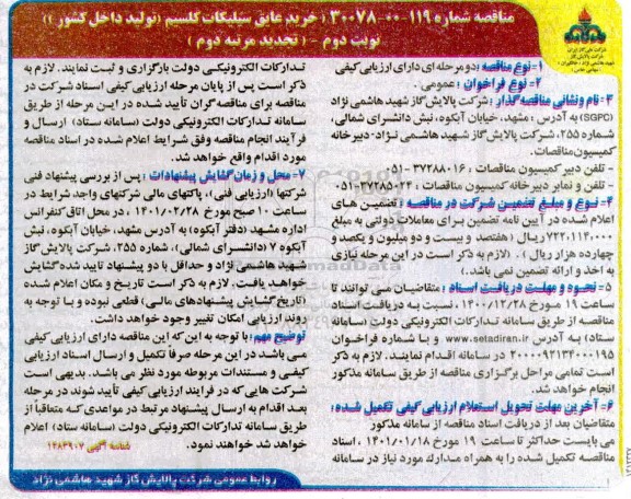 تجدید مناقصه خرید عایق سیلیکات کلسیم  مرتبه دوم 