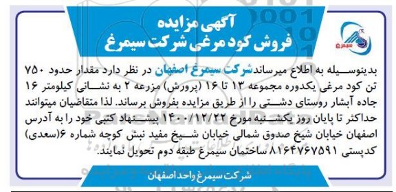 مزایده فروش مقدار حدود 750 تن کود مرغی یکدوره