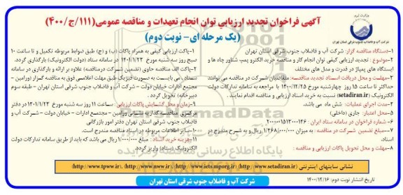 تجدید فراخوان، فراخوان تجدید ارزیابی خرید الکتروپمپ شناور چاه ها و ایستگاه های پمپاژ- نوبت دوم 