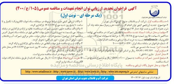 تجدید ارزیابی کیفی، تجدید ارزیابی کیفی و مناقصه حفر و پمپاژ سه حلقه چاه آب شرب ...