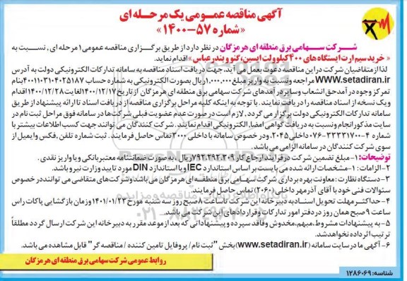 مناقصه خرید سیم ارت ایستگاه های خط ۴۰۰ کیلوولت
