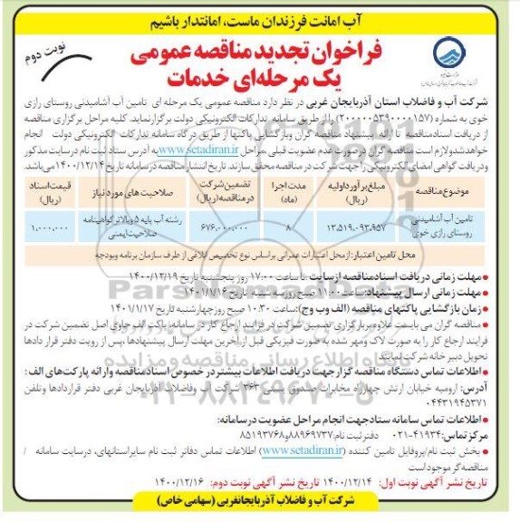 تجدید مناقصه، تجدید فراخوان مناقصه تامین آب آشامیدنی روستای - نوبت دوم 