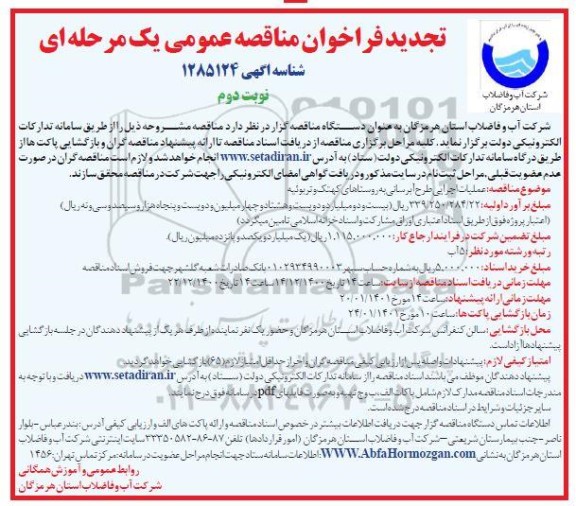 تجدید مناقصه عملیات اجرای آبرسانی به روستای- نوبت دوم